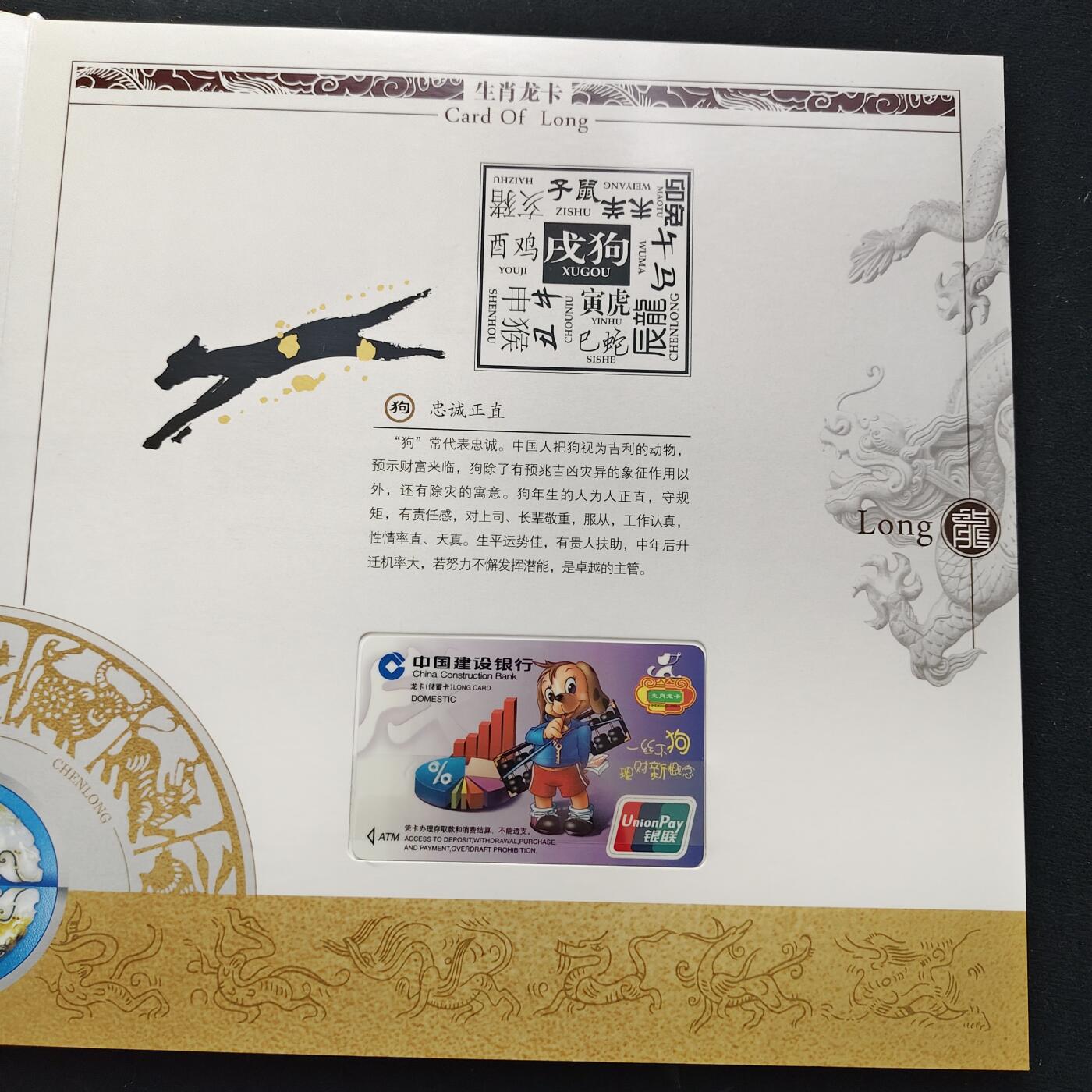 【全场包邮】纯粹捡漏拍489场（免费代拍第26场） 【收藏品】中国建设银行生肖龙卡发行12周年十二生肖储蓄卡纪念册-盒证全（原封未拆，图片仅供参考）