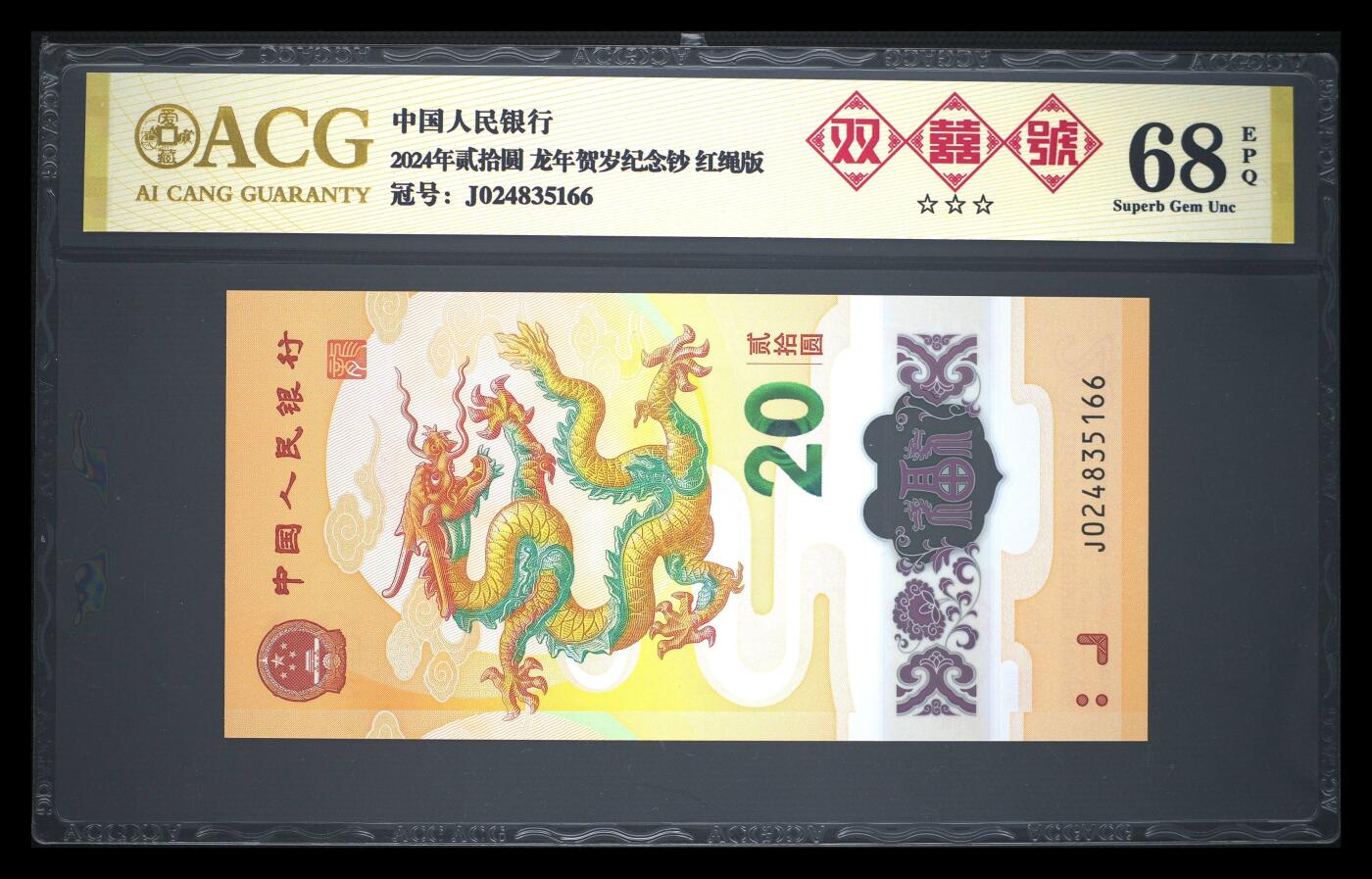 《艾美收藏》第226期-12.28周日外币精品场-蛇年收官 中国人民银行2024年20元龙年纪念钞爱藏评级68分 24年份头尾66双喜号