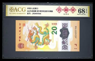 《艾美收藏》第226期-12.28周日外币精品场-蛇年收官 - 中国人民银行2024年20元龙年纪念钞爱藏评级68分 24年份头尾66双喜号