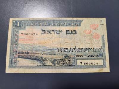 12月27号晚上8点 外国纸币自动截拍第77场 - 以色列1里洛特纸币 稀少1955年版 