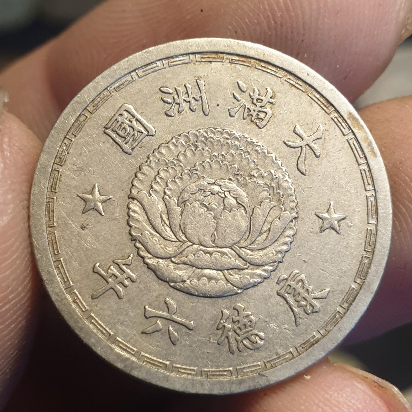 烟海杂币第12场 伪满康德6年1角