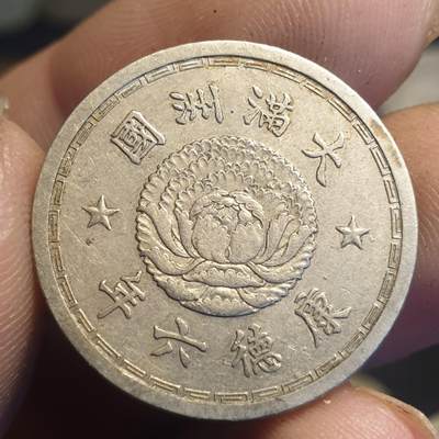 烟海杂币第12场 - 伪满康德6年1角