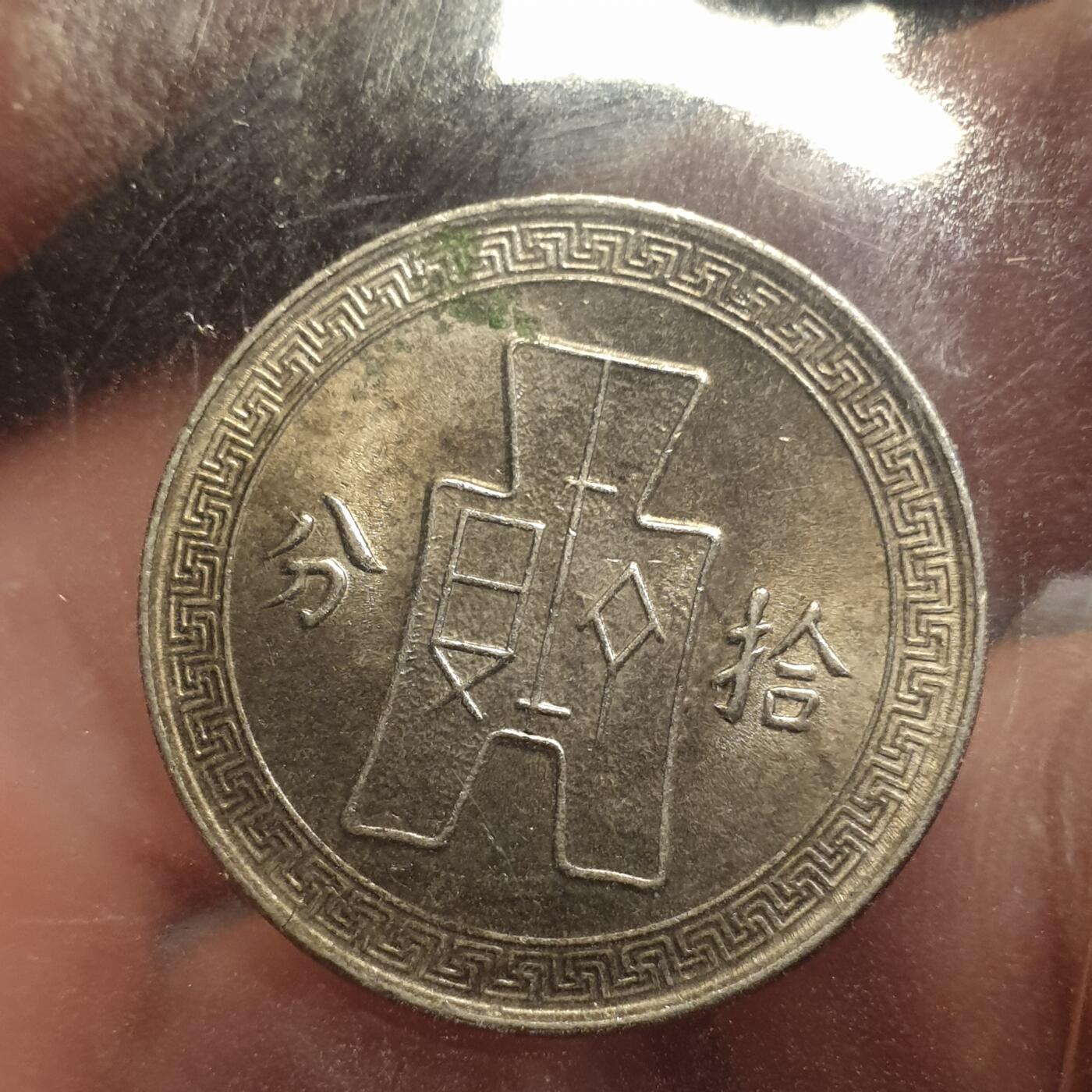 烟海杂币第12场 民国28年10分