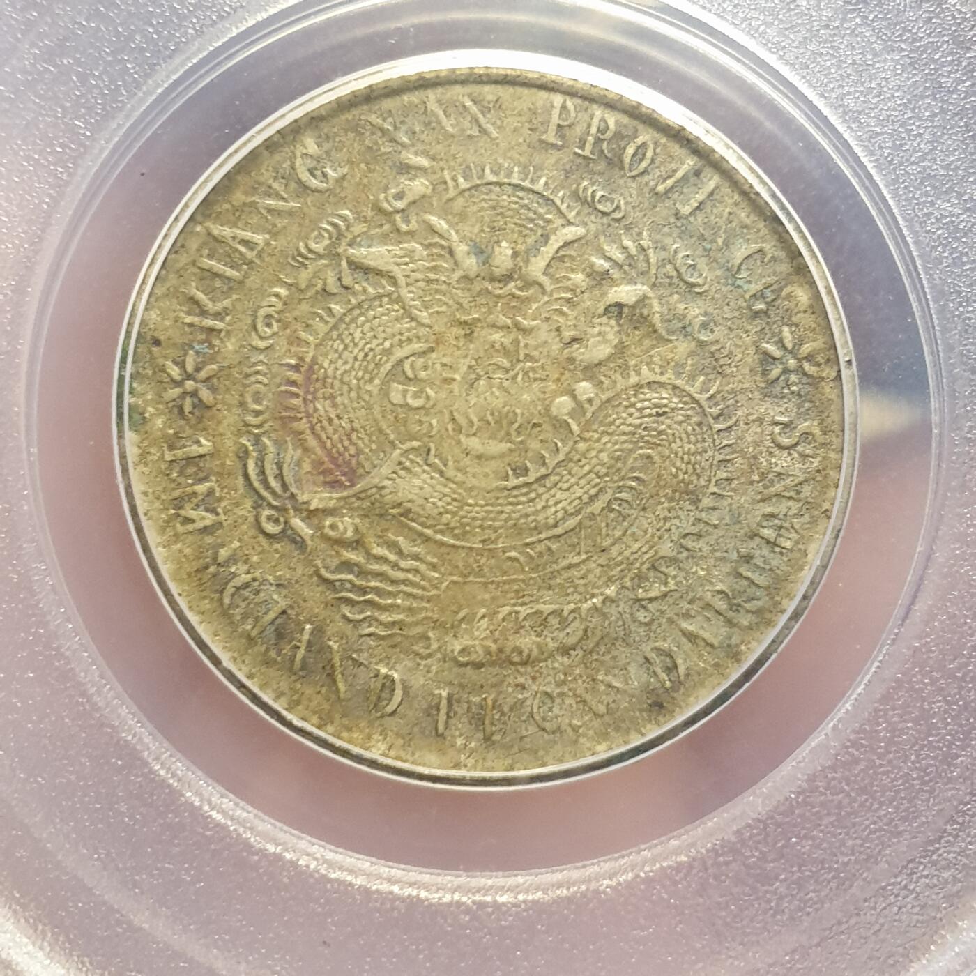 烟海杂币第12场 江南省造辛丑一钱四分四厘公博xf01