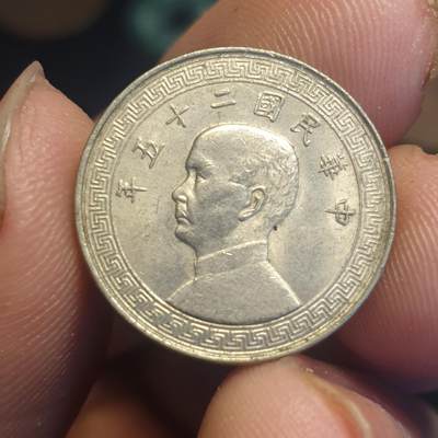 烟海杂币第12场 - 民国25年5分