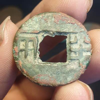 烟海杂币第12场 - 秦汉半两