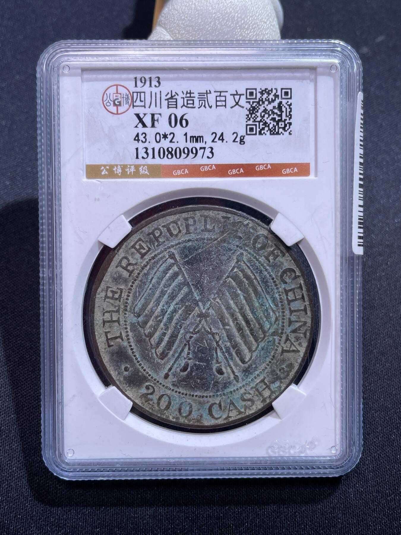 捡漏专场 四川省造贰百文