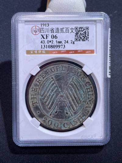 捡漏专场 - 四川省造贰百文