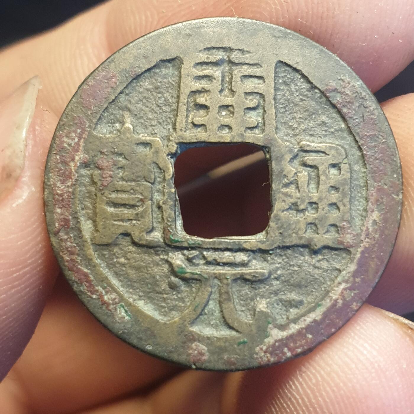 烟海杂币第12场 开元通宝