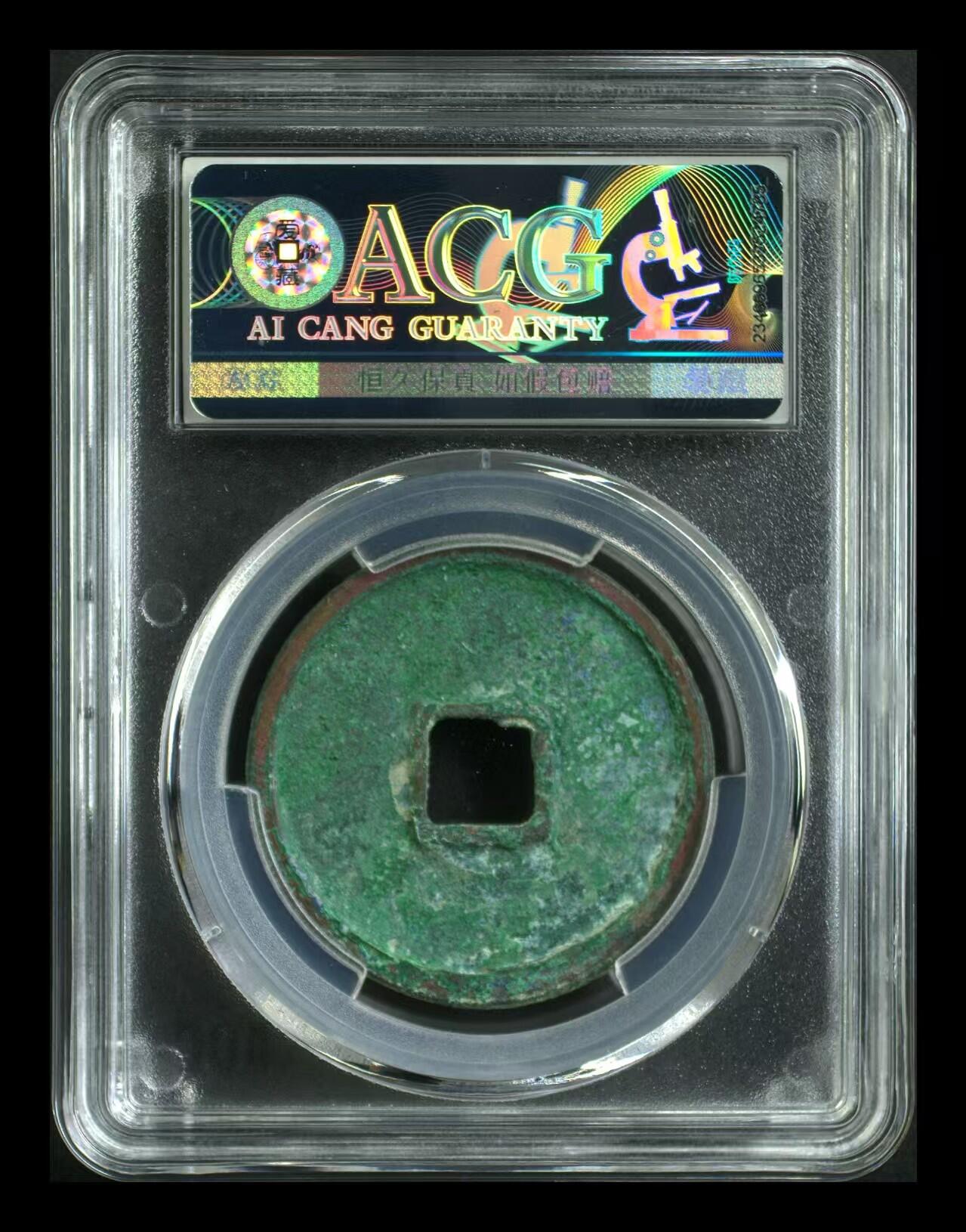 崇宁通宝专场 崇宁通宝-正字中缘