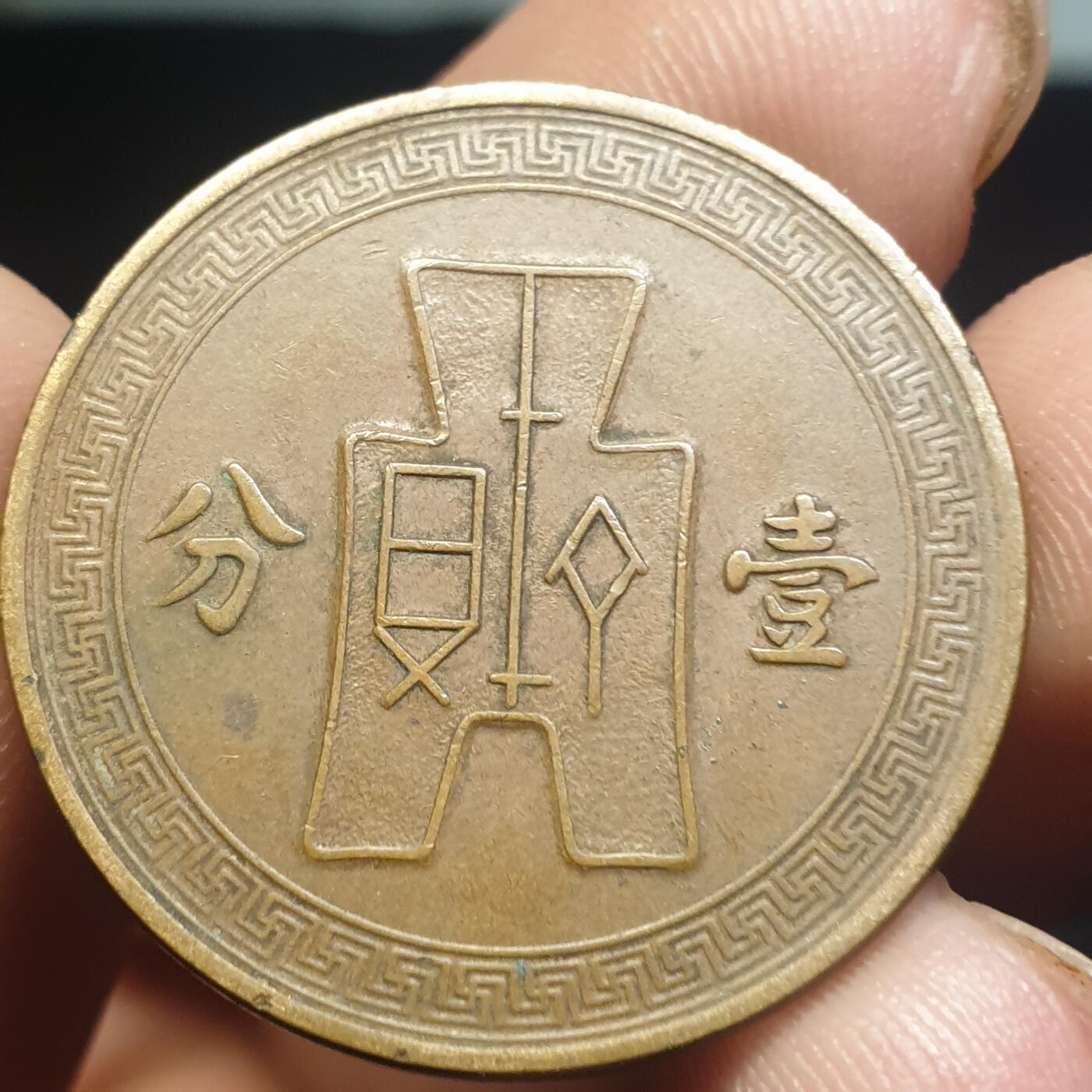 烟海杂币第12场 民国25年1分