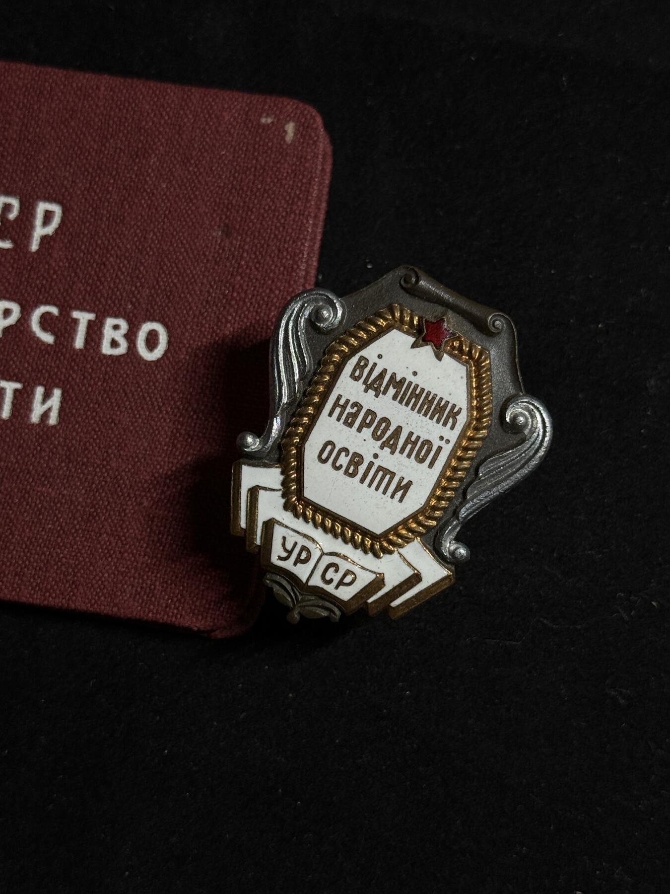 欢庆元旦！戎马世界章牌大赏第109期元旦大拍 苏联优秀教师证章，早期转轮版，带证书，编号5362