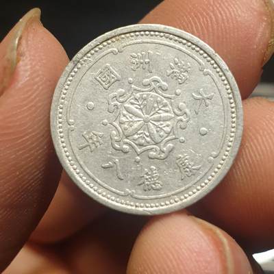 烟海杂币第12场 - 伪满康德8年1分