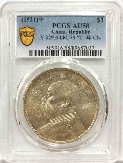 博洋堂世界钱币拍卖第154期（全场包邮） - PCGS AU58 民国十年大头“T”年，黄油转光
