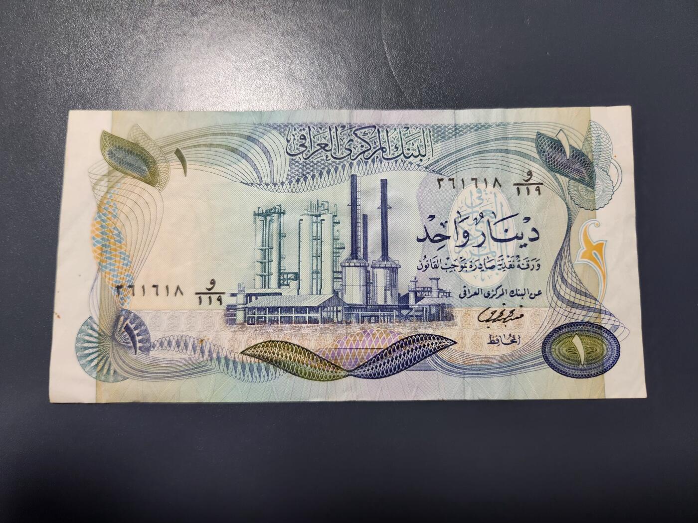 12月27号晚上8点 外国纸币自动截拍第77场 伊拉克1973年版1第纳尔纸币美品