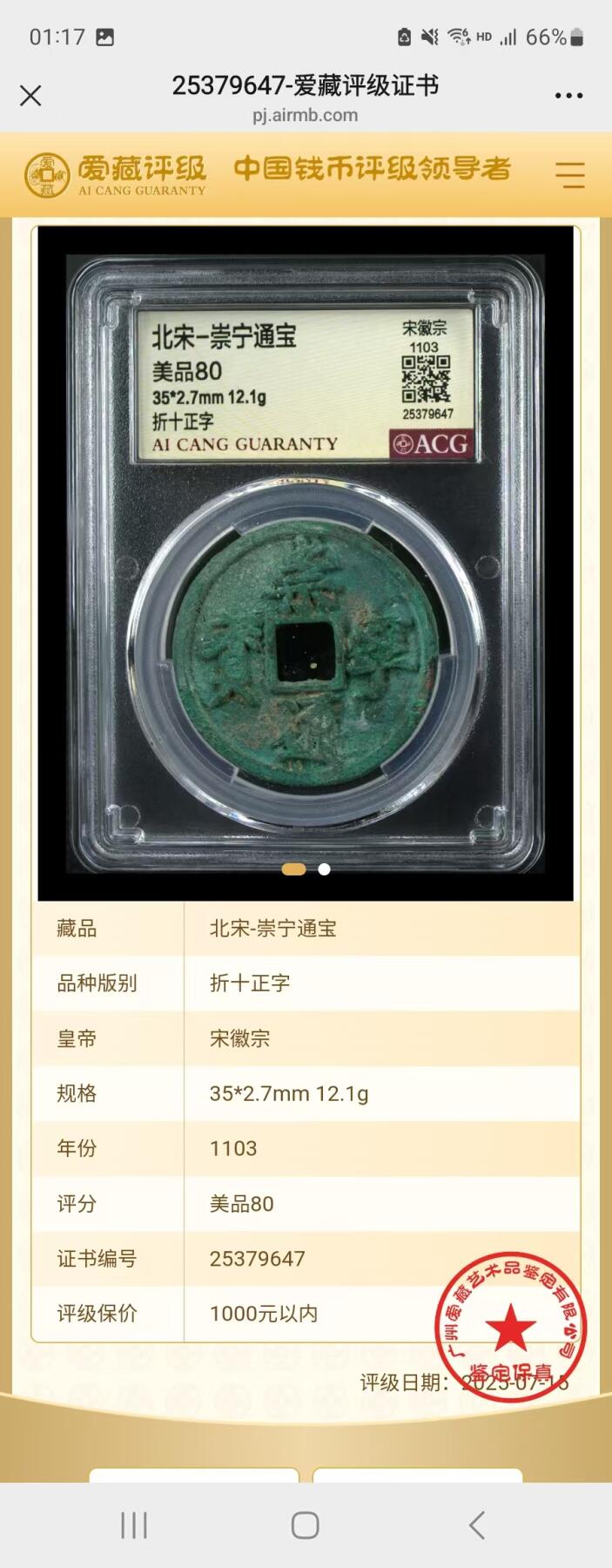 崇宁通宝专场 崇宁通宝-正字