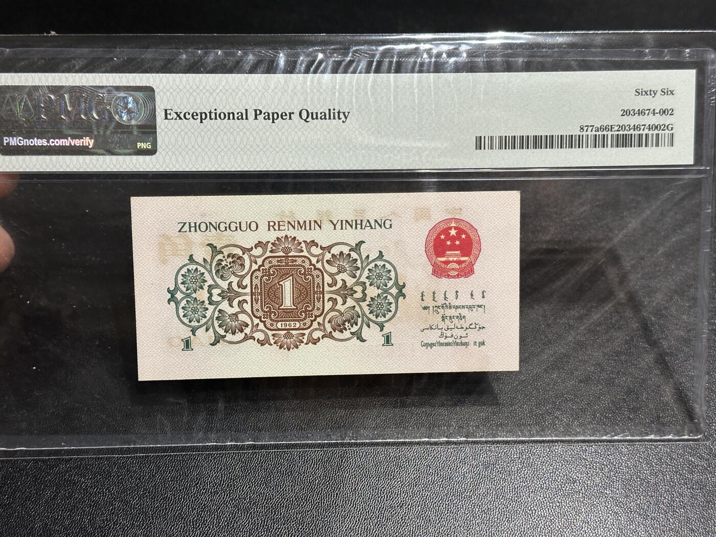 《外钞收藏家》第五百九十七期（年底收官场）（本平台长期征集拍品、欢迎藏友们联系合作） 1962年三版人民币壹角 背绿 PMG66