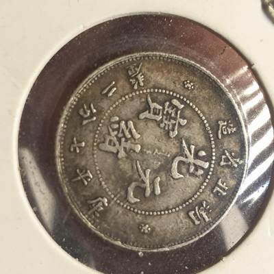 烟海杂币第12场 - 湖北省造光绪1角