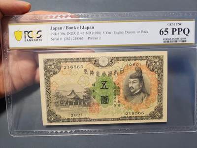 12月27号晚上8点 外国纸币自动截拍第77场 - 日本第一版5元PCGS65PPQ