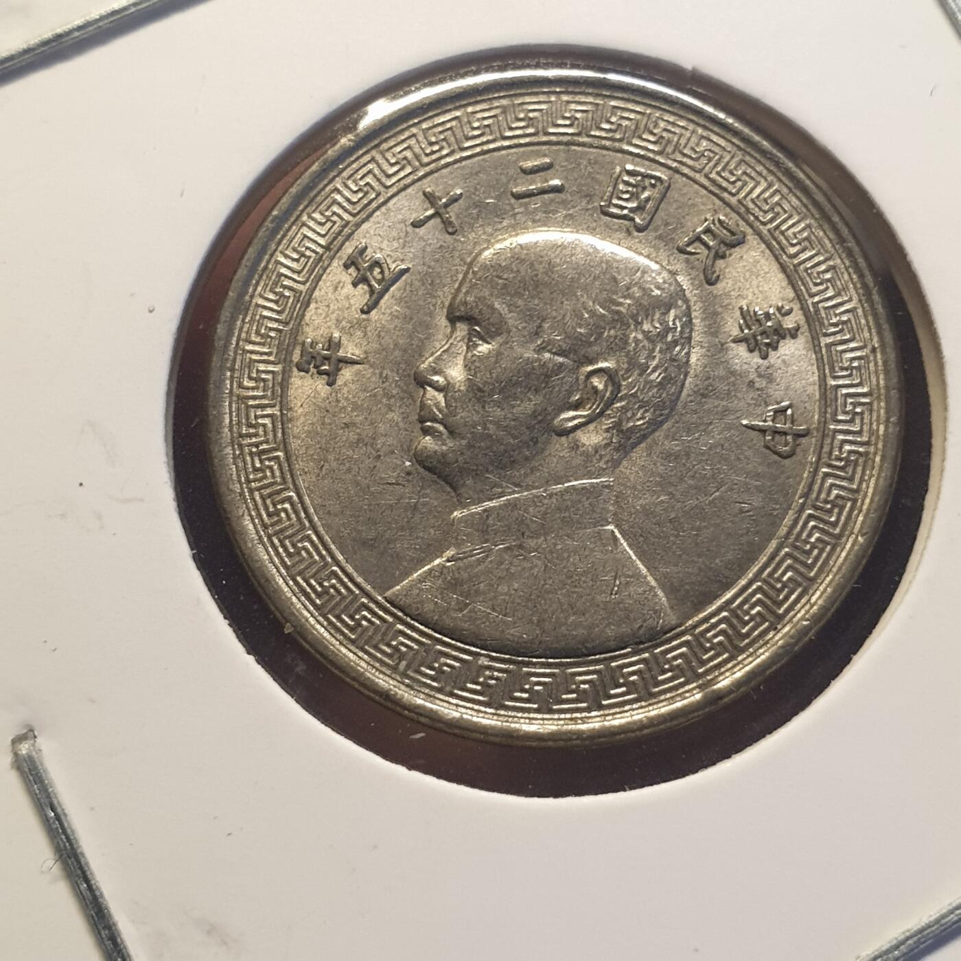 烟海杂币第12场 民国25年10分