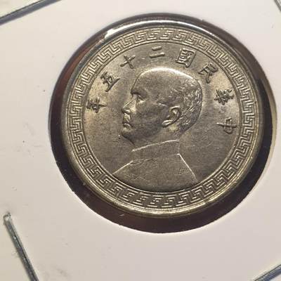 烟海杂币第12场 - 民国25年10分