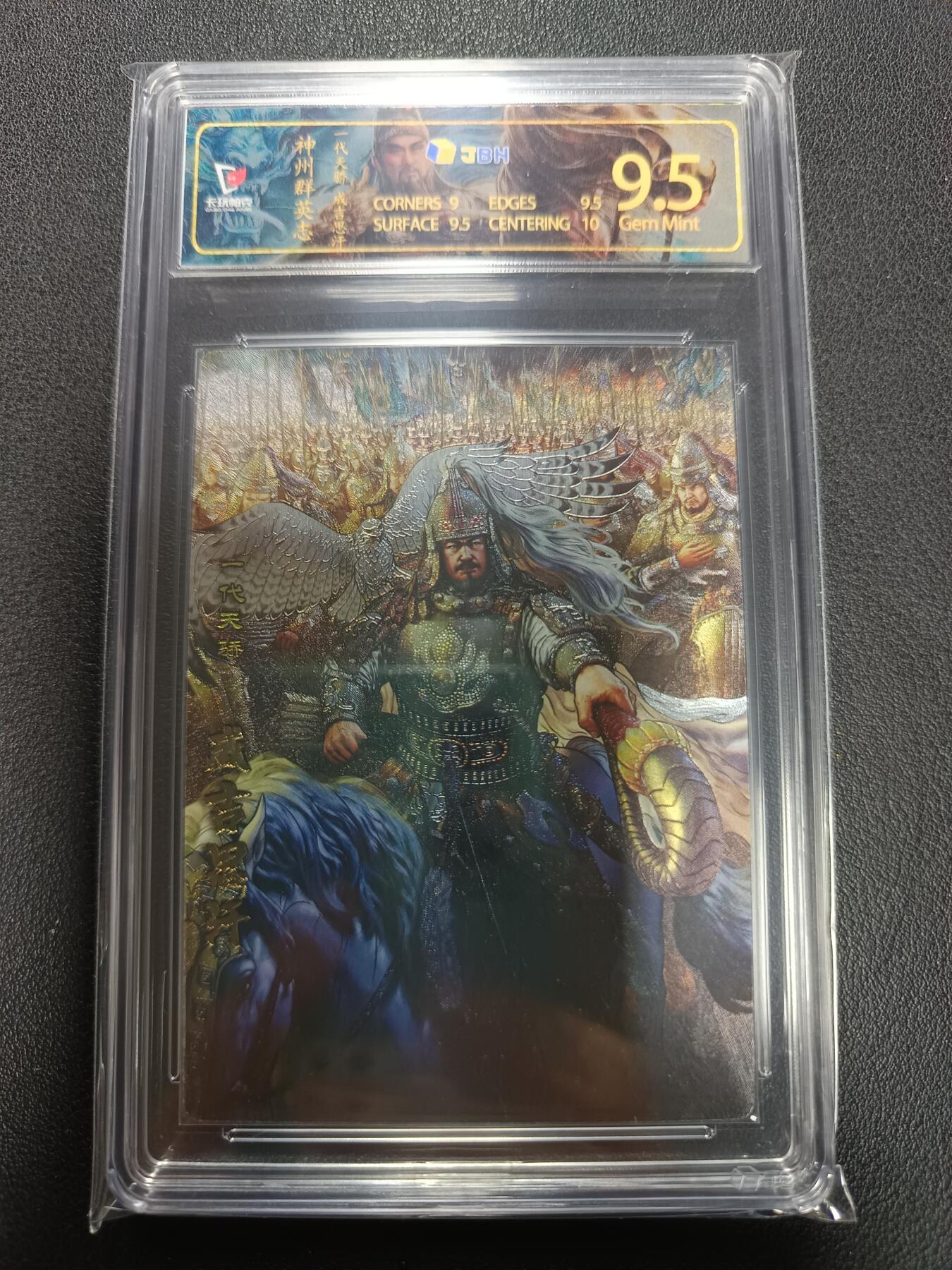 天玑星卡拍第155期《12.29年终场周一截拍》持续收拍收评中 满赠卡需备注 卡玩帕克 神州群英志 一代天骄 成吉思汗 粗闪 JBH9.5