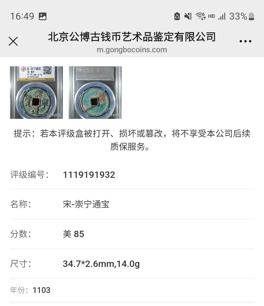 高端崇宁通宝 崇宁通宝-正字（年份号1932）14g和2.6mm厚度板式严正有母钱的样子