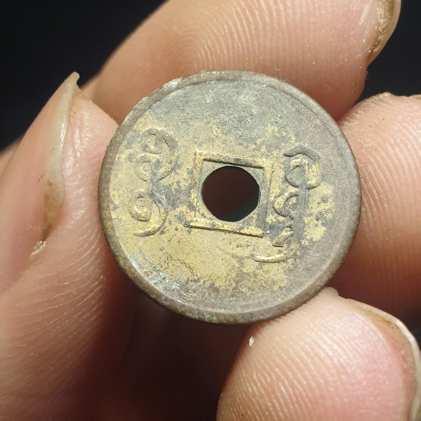 烟海杂币第12场 近代光绪通宝花钱（特别小）