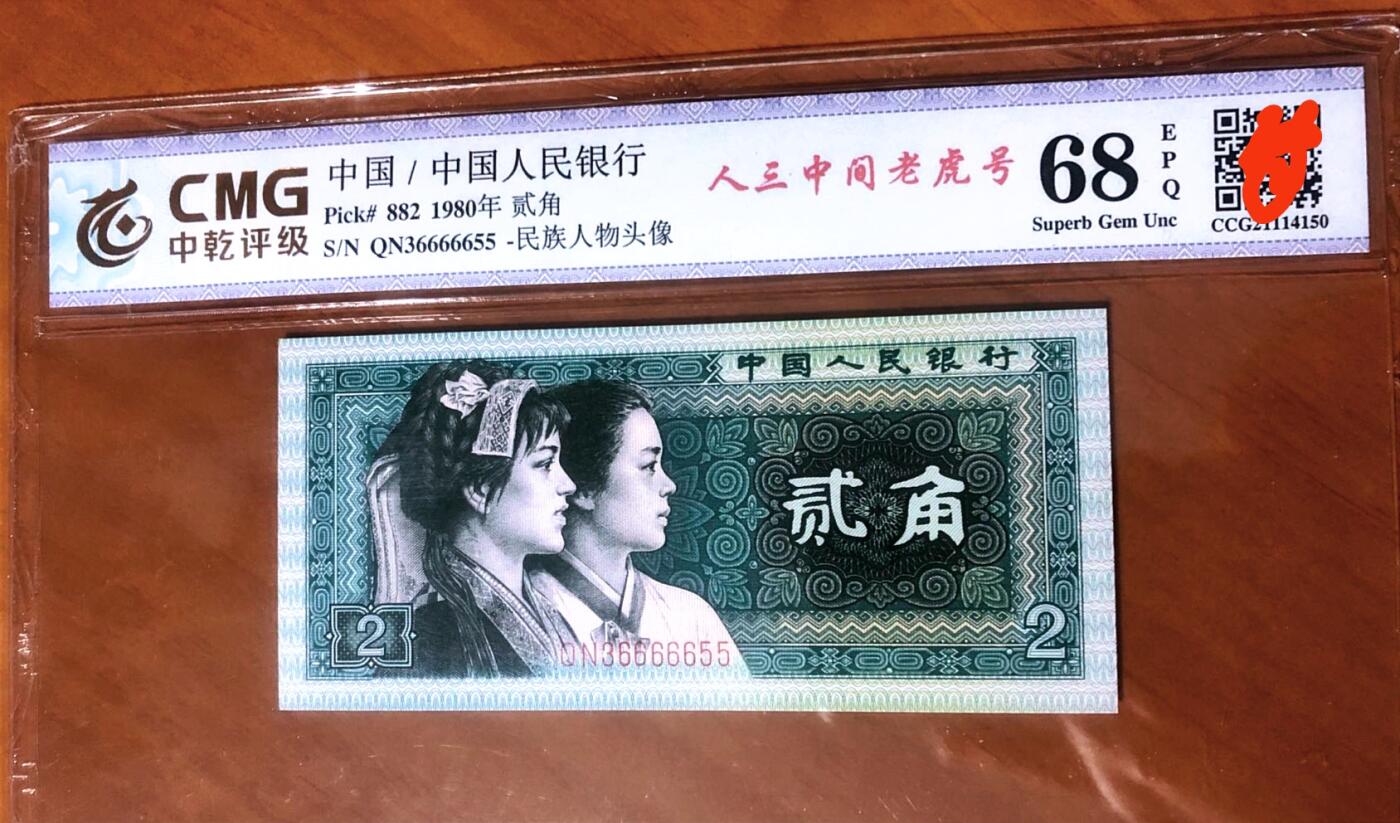 QN36666655中老虎双尾超靓号！中乾评级68EPQ:全新刀拆品相，四角尖尖，直板无折，灯下无斑如图！