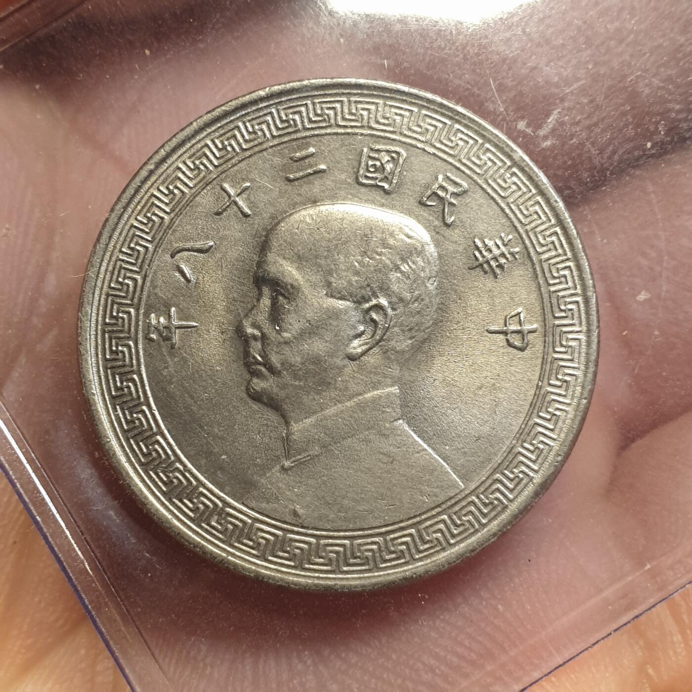 烟海杂币第12场 民国28年20分