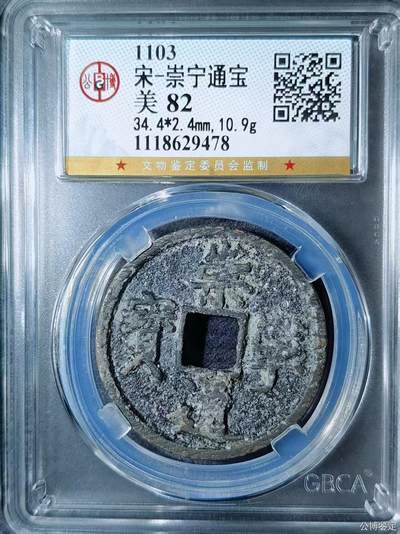 高端崇宁通宝 - 崇宁通宝-抽示