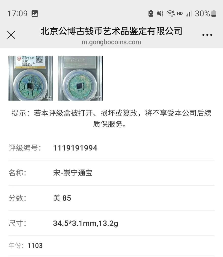 高端崇宁通宝 崇宁通宝-正字开口通（美锈年份号1994）13.1g和3.1mm厚度板式严正有母钱的样子