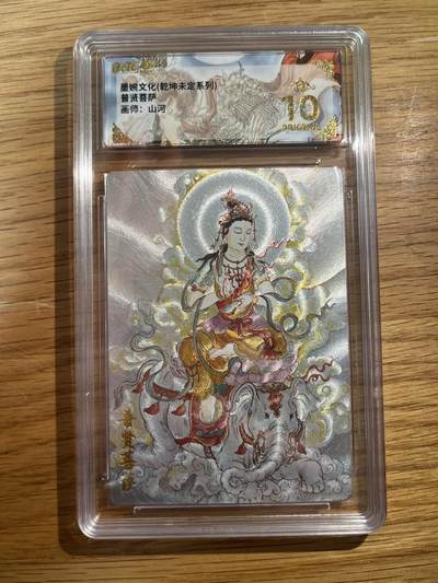 欢迎送拍、零成本上架，释放现金流，合理分配上拍卡品 - 【折光】山河 普贤菩萨 10星 墨婉文化