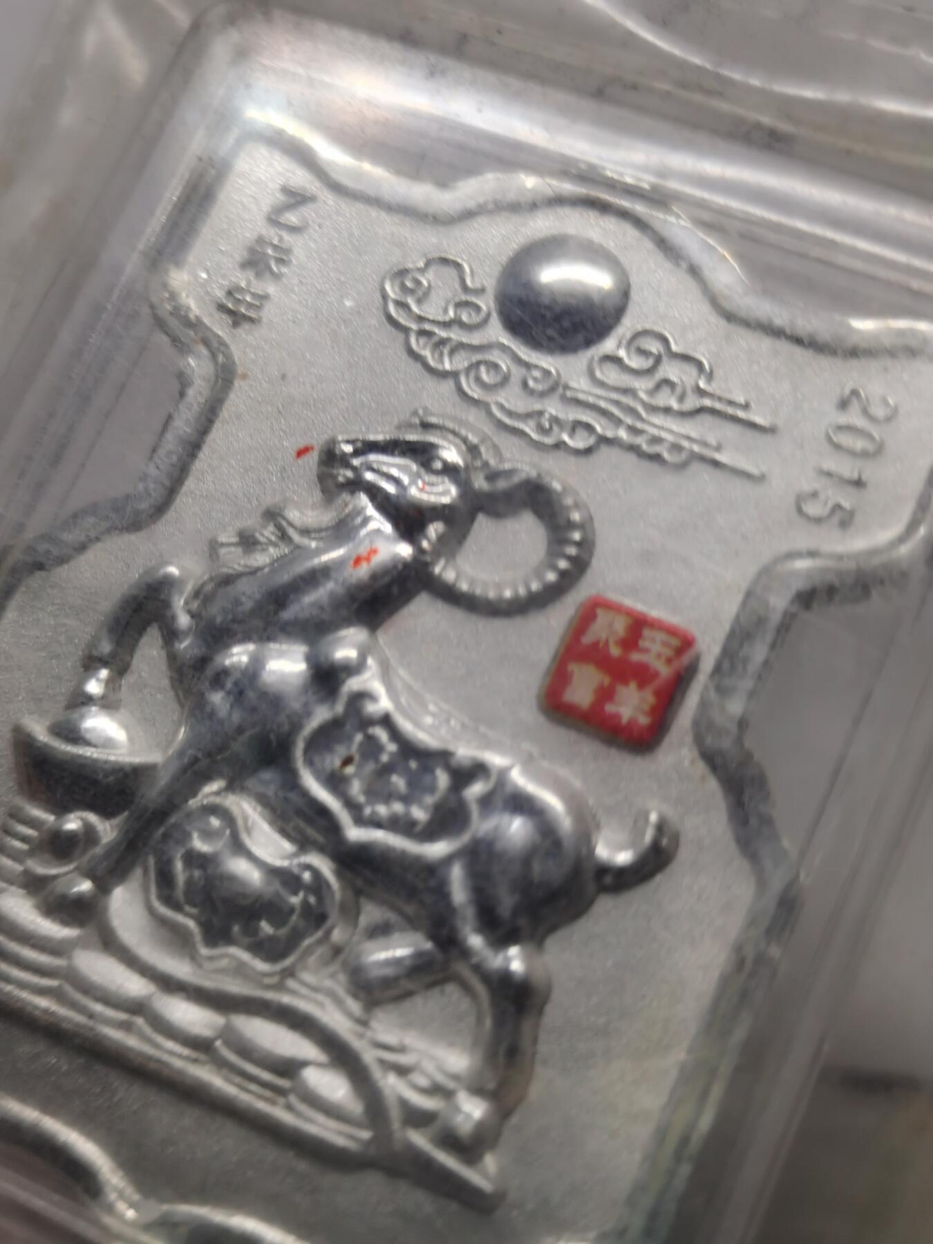 杂件专场90期 2015玉羊聚富封装银50克