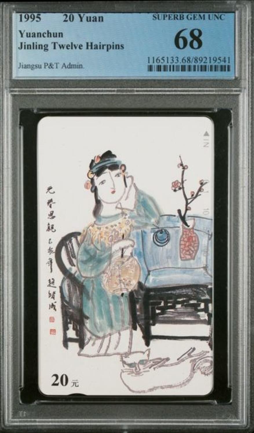 【琪哥网】评级磁卡综合场(119）更新 【PCGS68】江苏丑钗散卡一枚