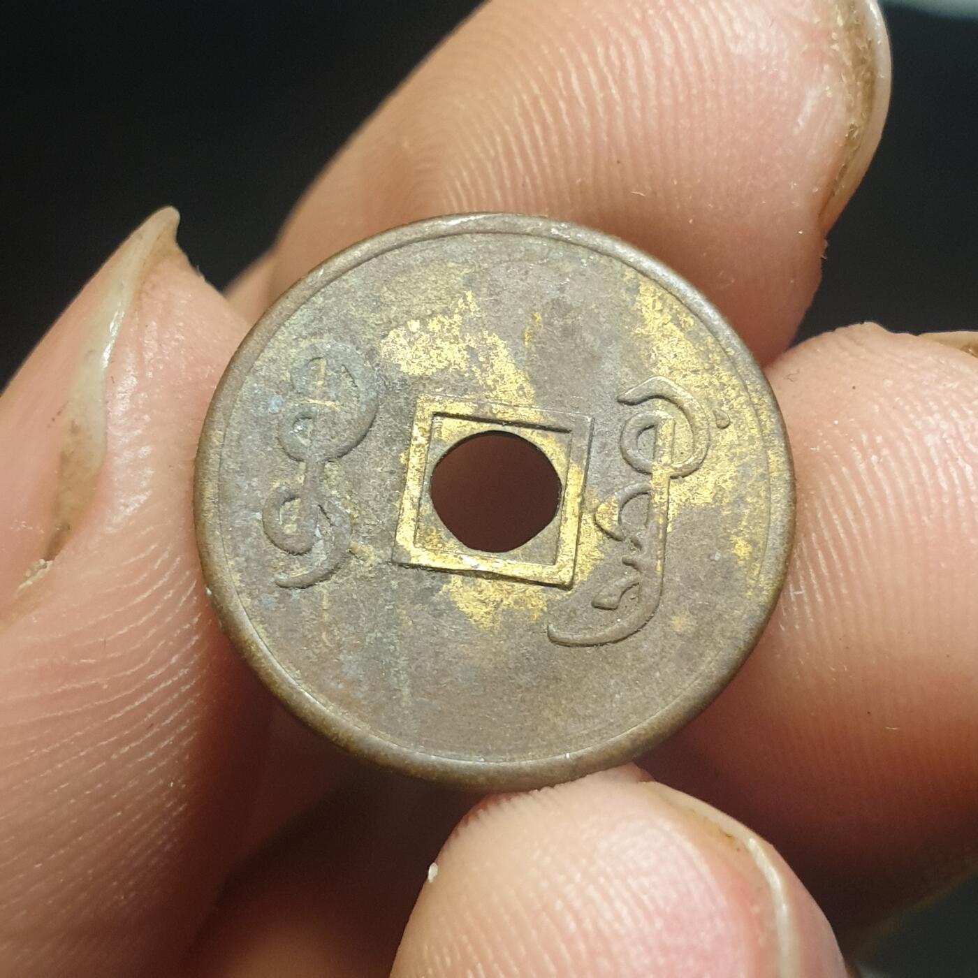 烟海杂币第12场 近代光绪通宝花钱（特别小）