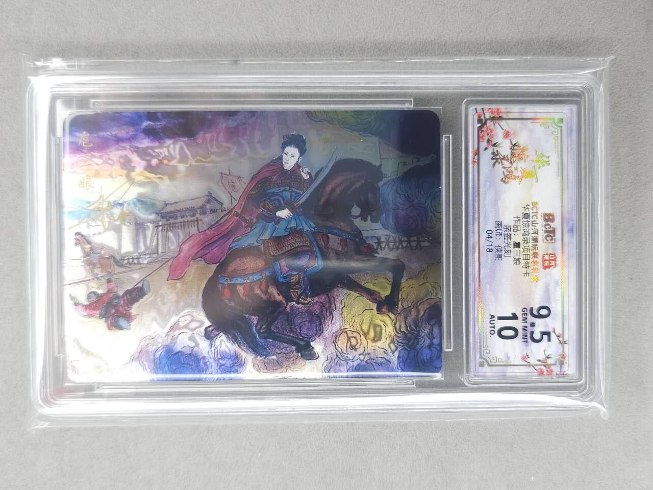 龙虎卡牌-六九场（无佣金，周六结拍，欢迎送拍） 【亲签 编号04】光刻评级卡 山河潮玩 侠哥-扈三娘 9.5分