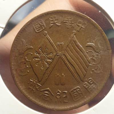 烟海杂币第12场 - 民国开国纪念币10文