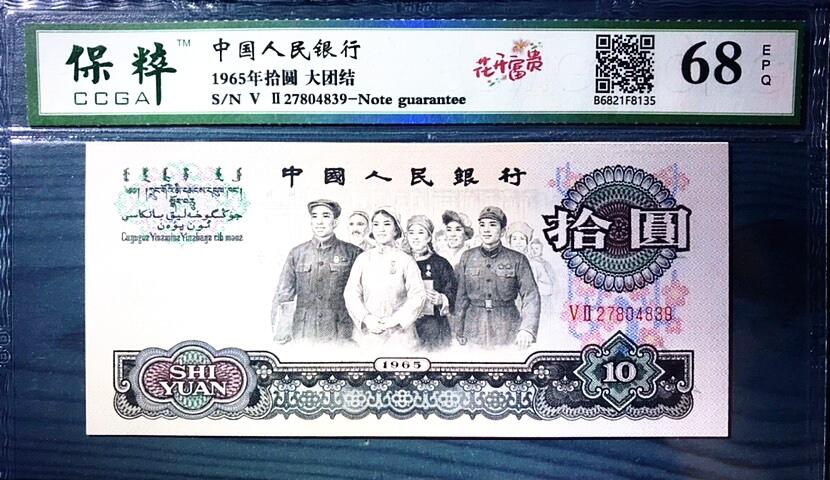 三版大团结，特稀少版别，花开富贵，保粹68EPQ高分评级，直板四角尖，珍稀名贵！现市价偏低，极具上涨潜力，值得珍藏！