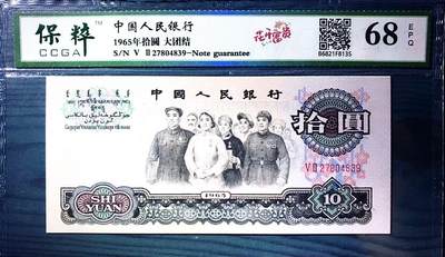 三版大团结，特稀少版别，花开富贵，保粹68EPQ高分评级，直板四角尖，珍稀名贵！现市价偏低，极具上涨潜力，值得珍藏！ - 三版大团结，特稀少版别，花开富贵，保粹68EPQ高分评级，直板四角尖，珍稀名贵！现市价偏低，极具上涨潜力，值得珍藏！