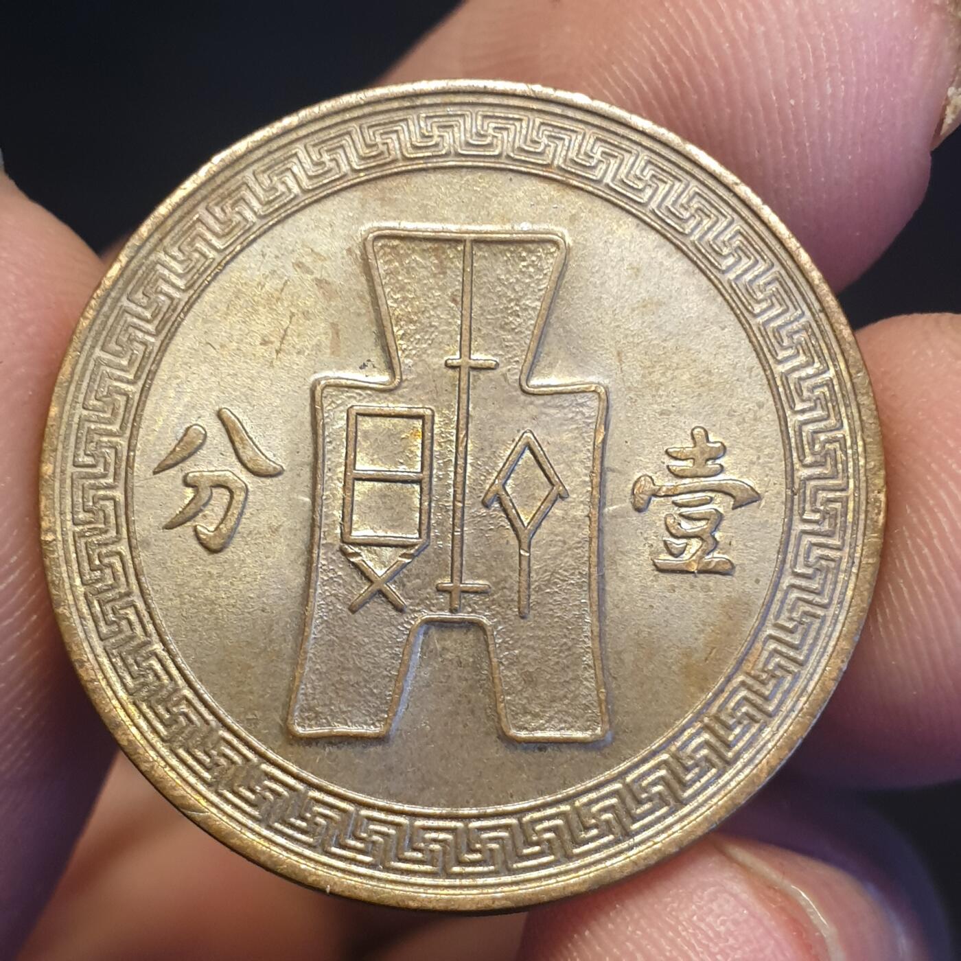 烟海杂币第12场 民国26年1分