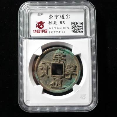 高端崇宁通宝 - 崇宁通宝-狭字寄郭