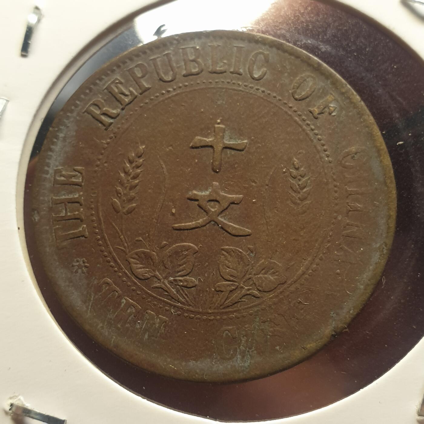 烟海杂币第12场 民国开国纪念币10文