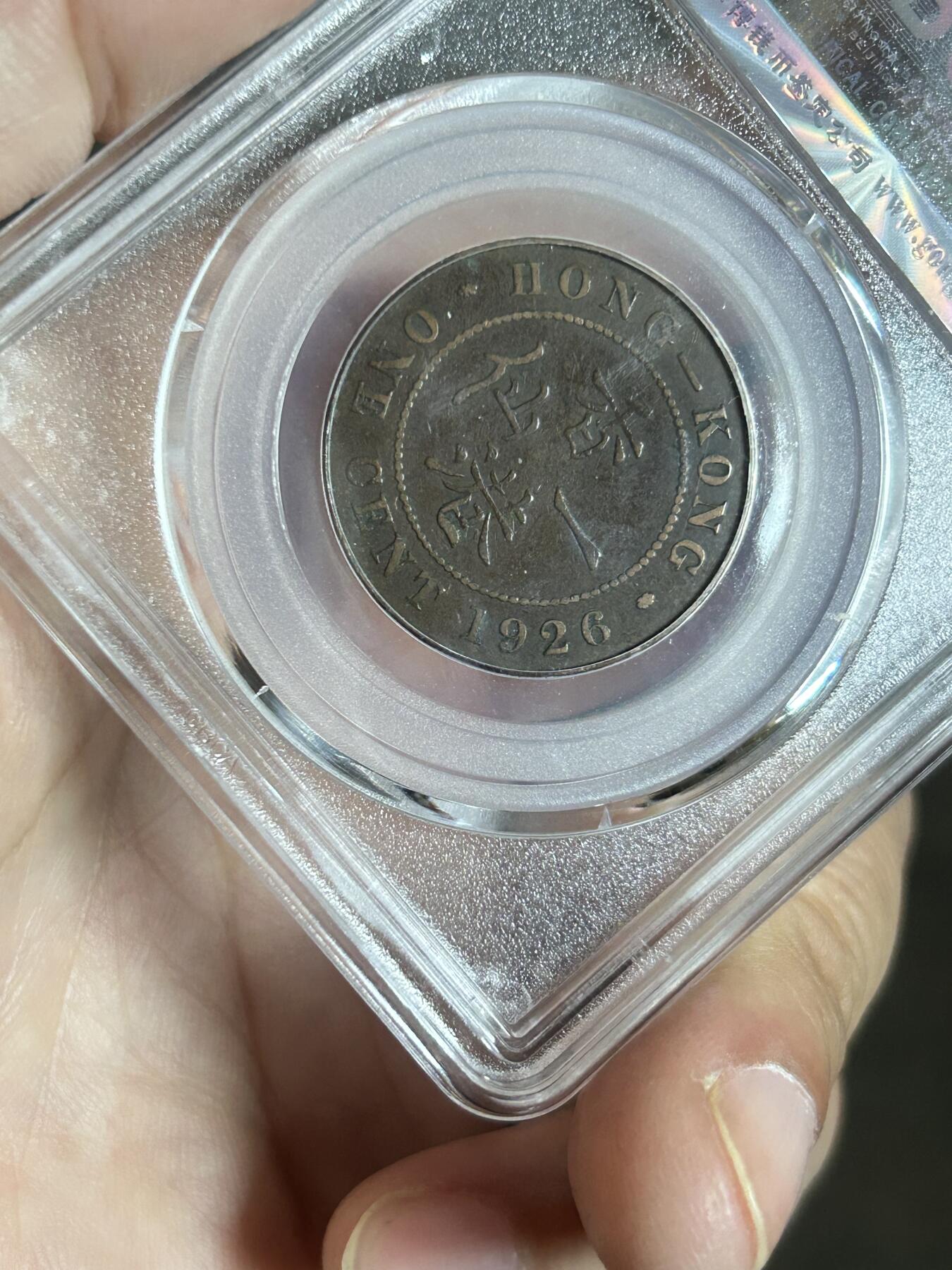 公博评级AU50～1926香港一仙铜币