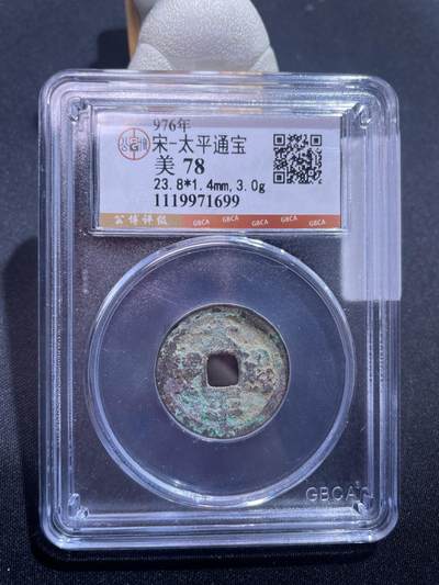 捡漏专场 - 宋-太平通宝