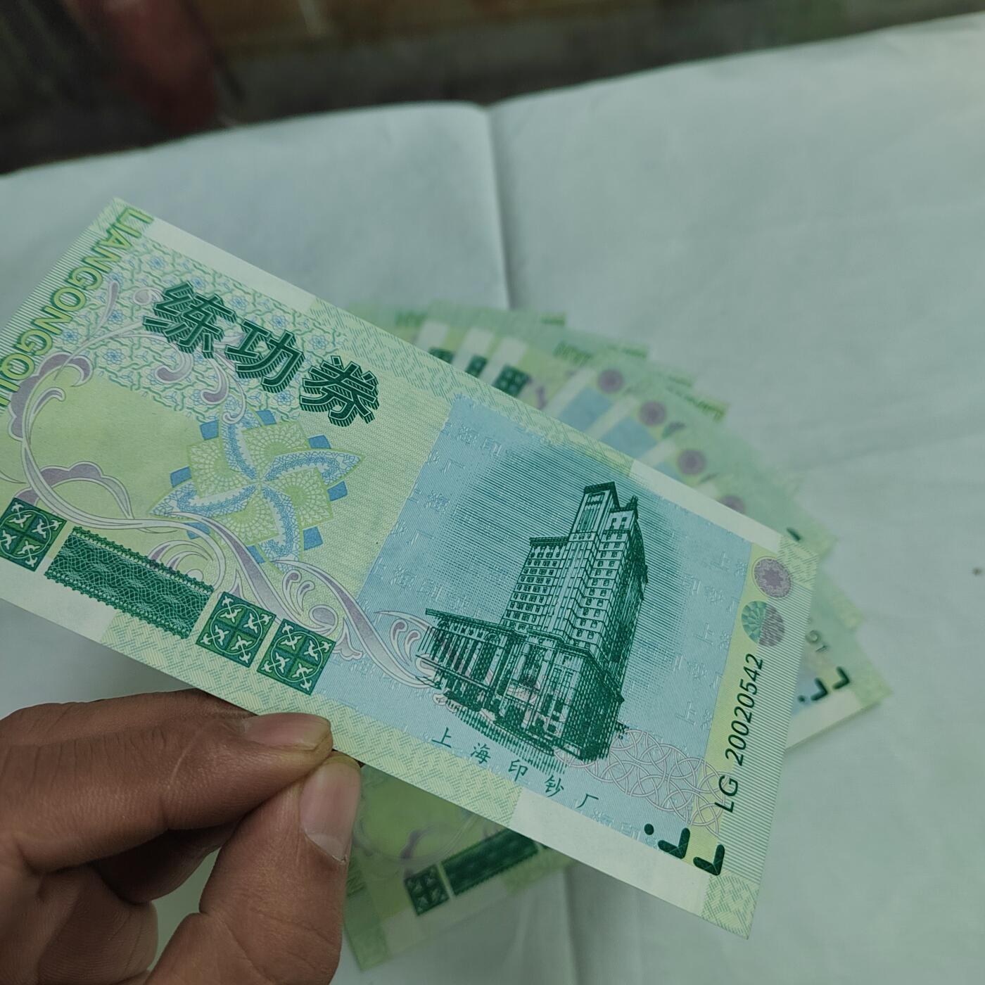 PCAI钱币  27-681  邮邮杂项小专场 练功券10张