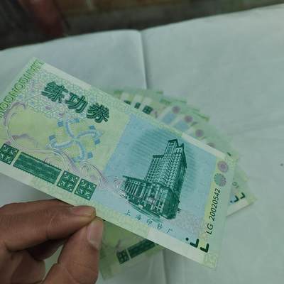 PCAI钱币  27-681  邮邮杂项小专场 - 练功券10张