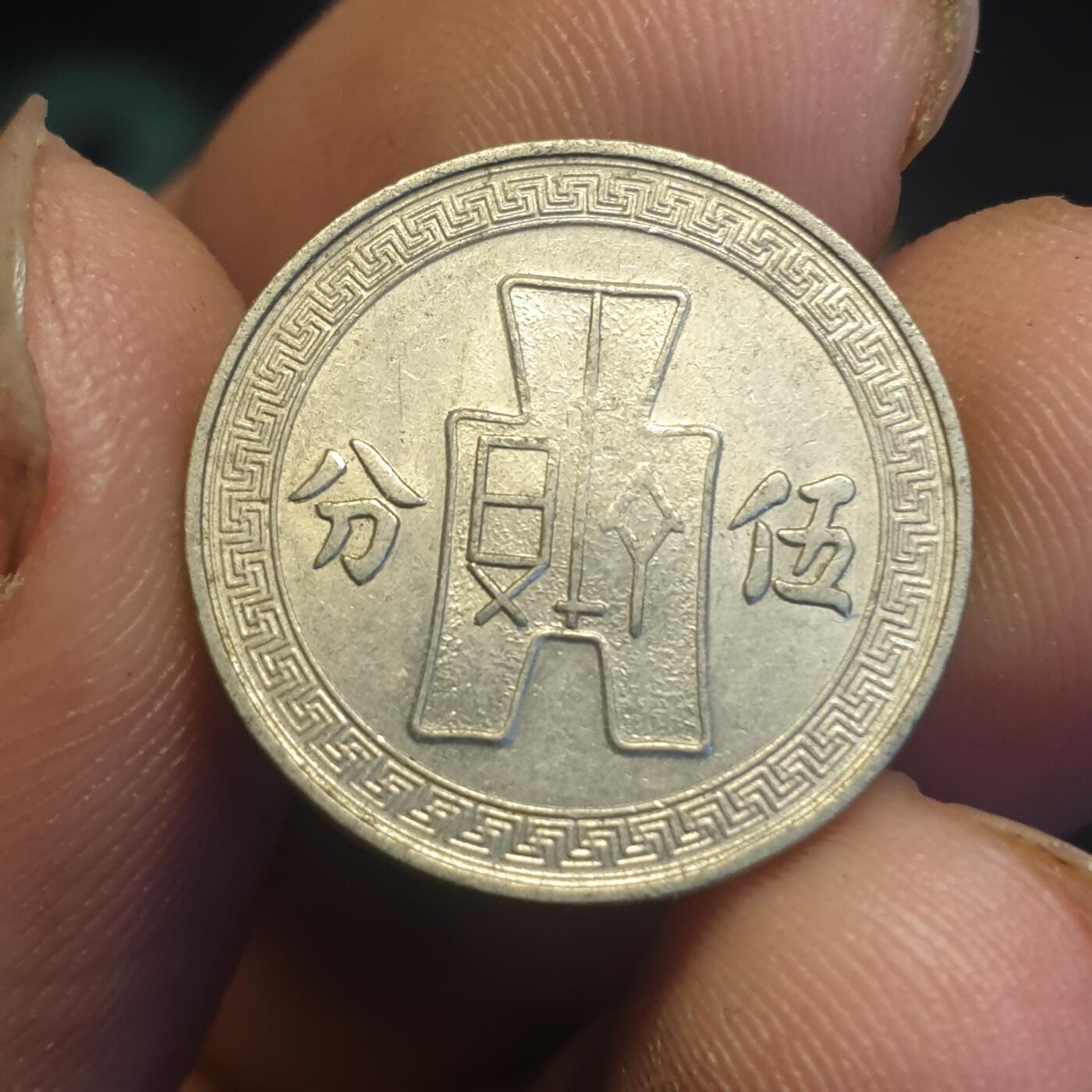 烟海杂币第12场 民国25年5分