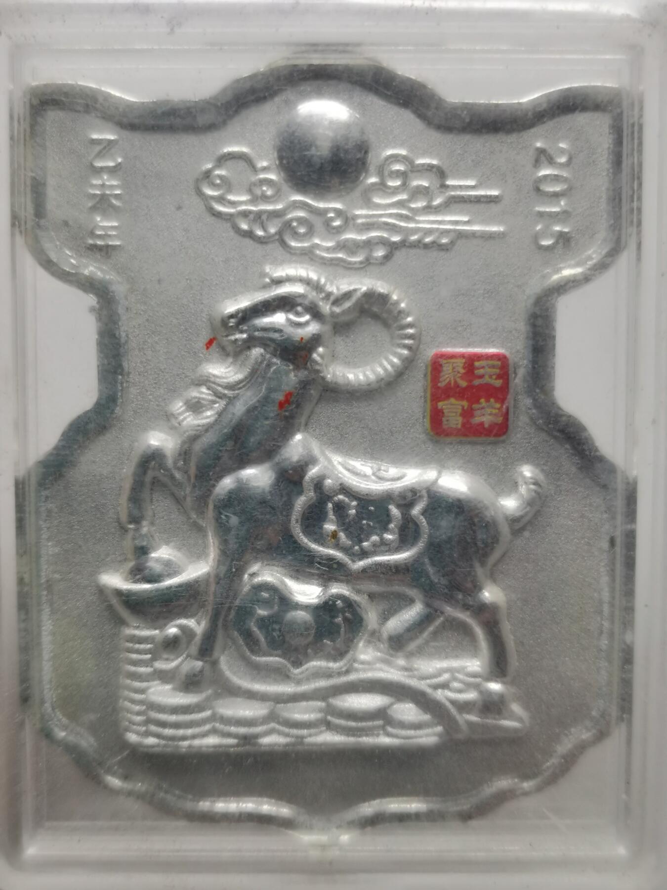 杂件专场90期 2015玉羊聚富封装银50克