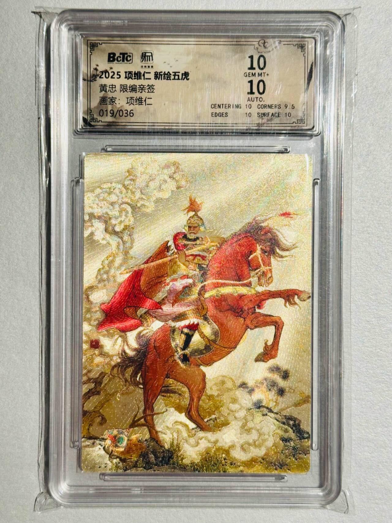 龙虎卡牌-六九场（无佣金，周六结拍，欢迎送拍） 【双亲签 编号19】粗闪评级卡 昆仑万象 项维仁 - 黄忠 10分（师徒双亲签 收藏佳品）